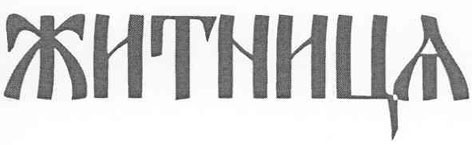 житница