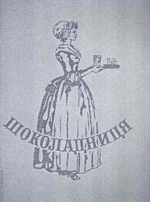 шоколадниця