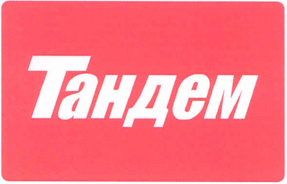 тандем