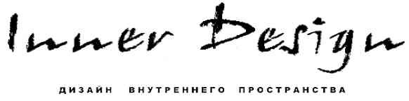дизайн внутреннего пространства
