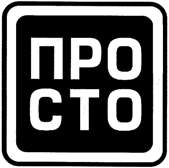просто