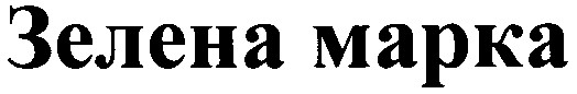 зелена марка