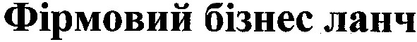 фірмовий бізнес ланч