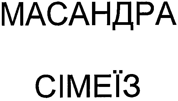 масандра
