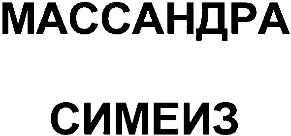 массандра