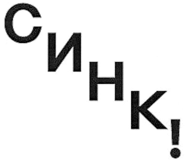 синк!