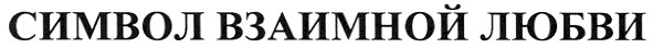 символ взаимной любви