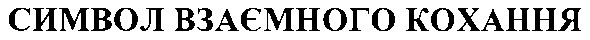 символ взаємного кохання