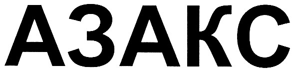 азакс