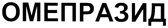 омепразид