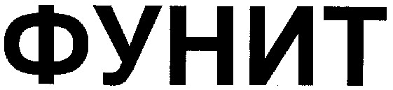 фунит