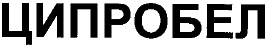 ципробел