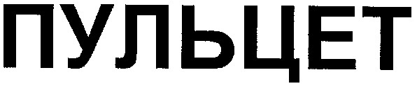 пульцет