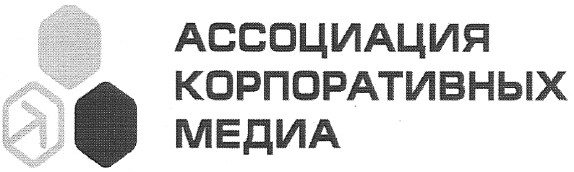 ассоциация корпоративных медиа