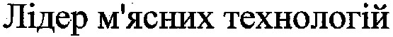 лідер м`ясних технологій