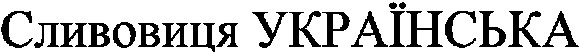 сливовиця українська