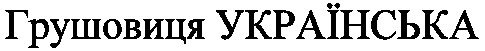 грушовиця українська