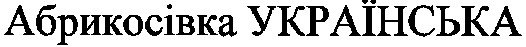абрикосівка українська