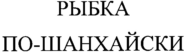 рыбка по-шанхайски