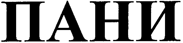 пани