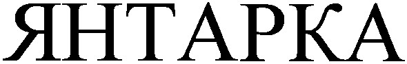 янтарка