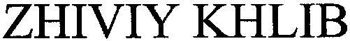 zhiviy khlib