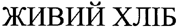 живий хліб