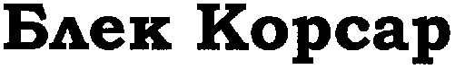 блек корсар