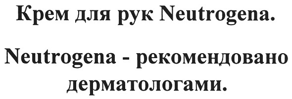neutrogena-рекомендовано дерматологами.