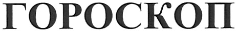гороскоп