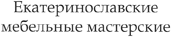 екатеринославские мебельные мастерские
