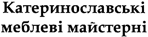 катеринославські меблеві майстерні