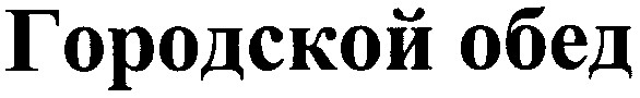 городской обед