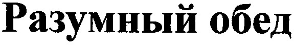 разумный обед