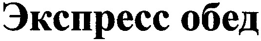 экспресс обед