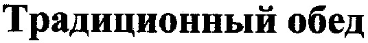 традиционный обед