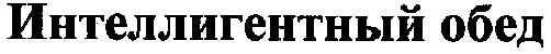 интеллигентный обед