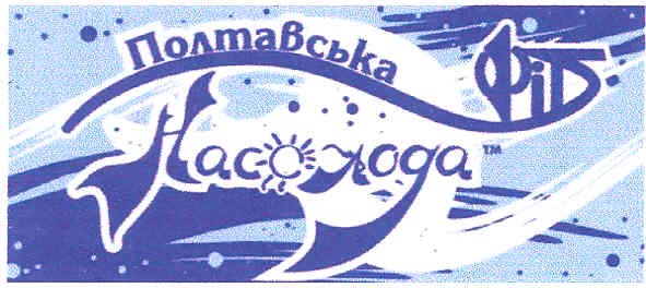 полтавська насолода