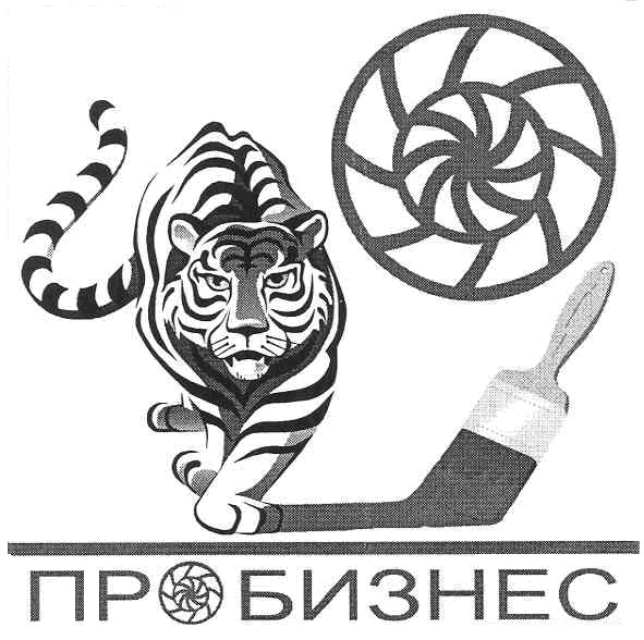 пробизнес