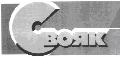 свояк