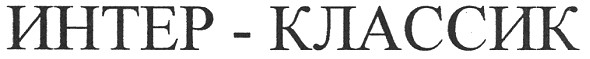 интер-классик