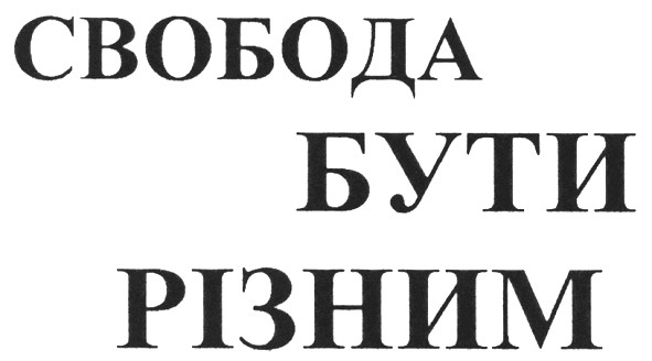 свобода бути різним
