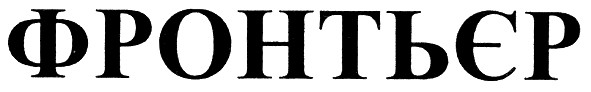 фронтьєр