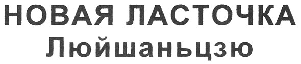 новая ласточка