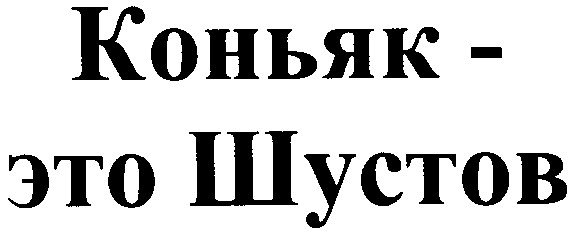 коньяк-это шустов