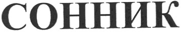 сонник
