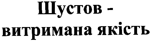 шустов-витримана якість