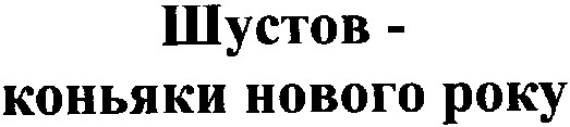 шустов-коньяки нового року