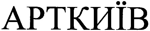 арткиїв