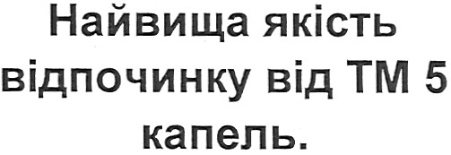 найвища якість відпочинку від тм 5 капель.